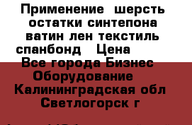 Применение: шерсть,остатки синтепона,ватин,лен,текстиль,спанбонд › Цена ­ 100 - Все города Бизнес » Оборудование   . Калининградская обл.,Светлогорск г.